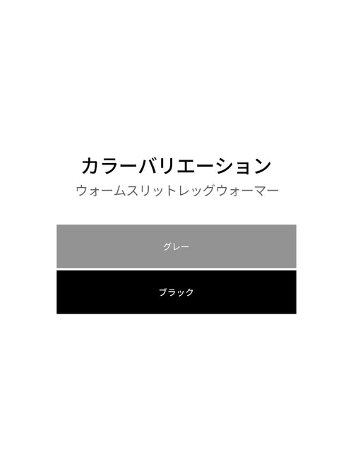 ウォームスリットレッグウォーマー - andar JAPAN