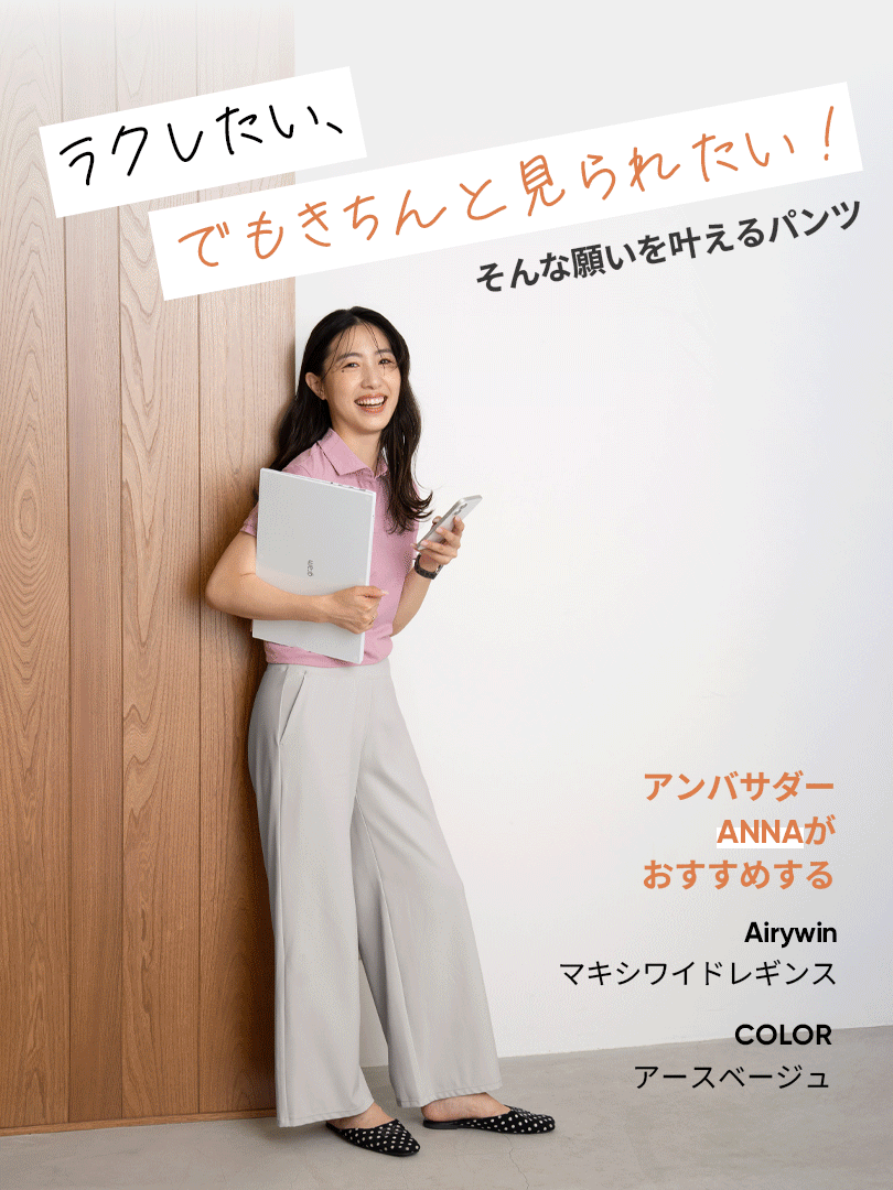 Airywin マキシワイドレギンス