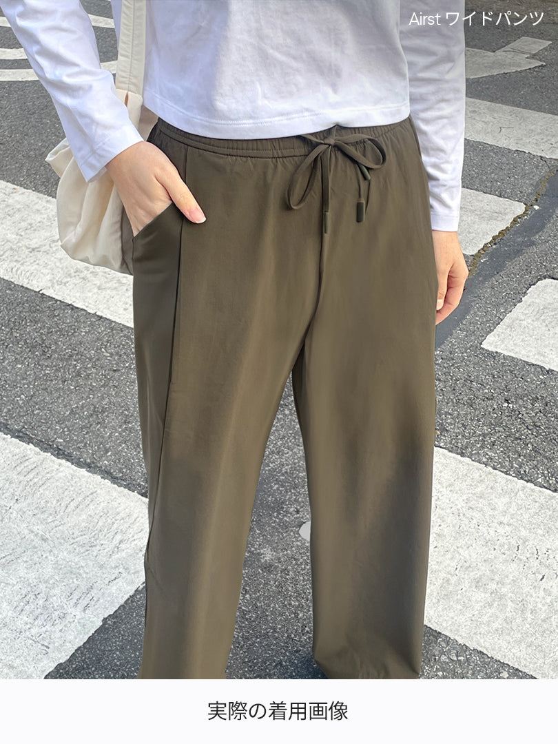 2種ワイドパンツ履き比べセット(Airst + Airy fit ワイドパンツ)