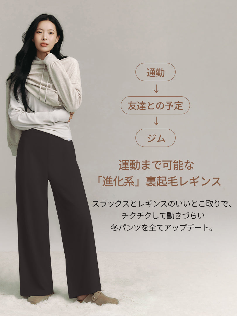 2SET] Airywin 裏起毛マキシワイドレギンス | andar JAPAN
