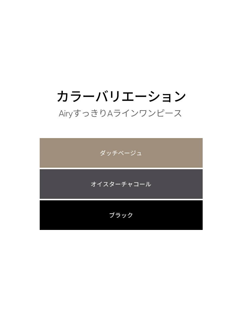 Airy すっきりAラインワンピース