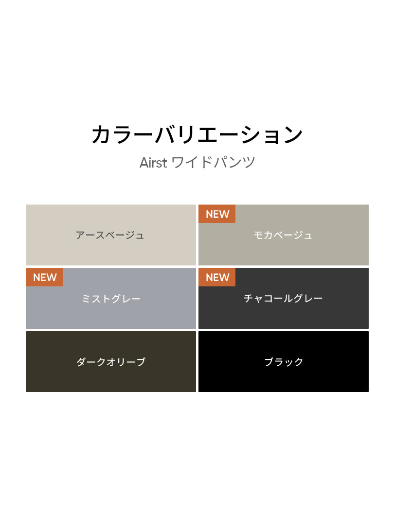 2種ワイドパンツ履き比べセット(Airst + Airy fit ワイドパンツ)