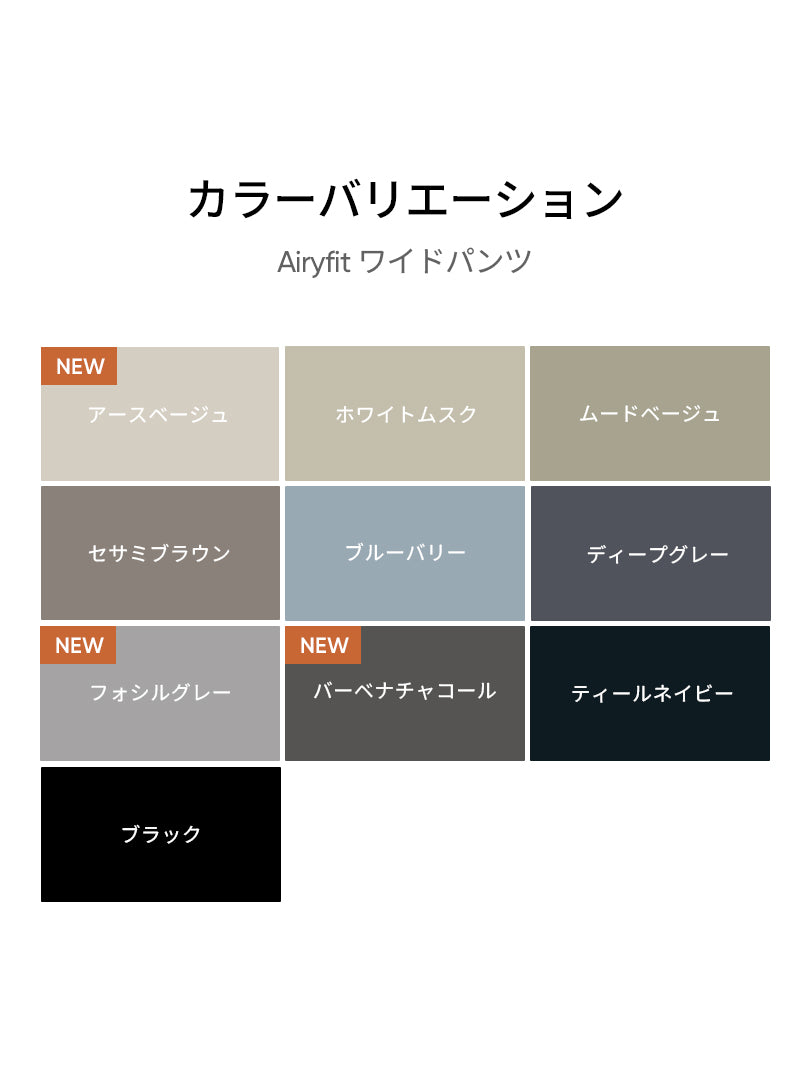 2種ワイドパンツ履き比べセット(Airst + Airy fit ワイドパンツ)