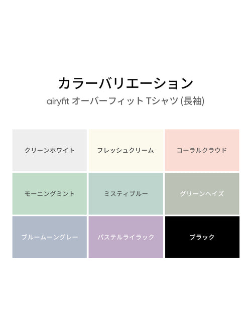 [2SET] Airy Fit オーバーフィット Tシャツ (長袖) - andar JAPAN
