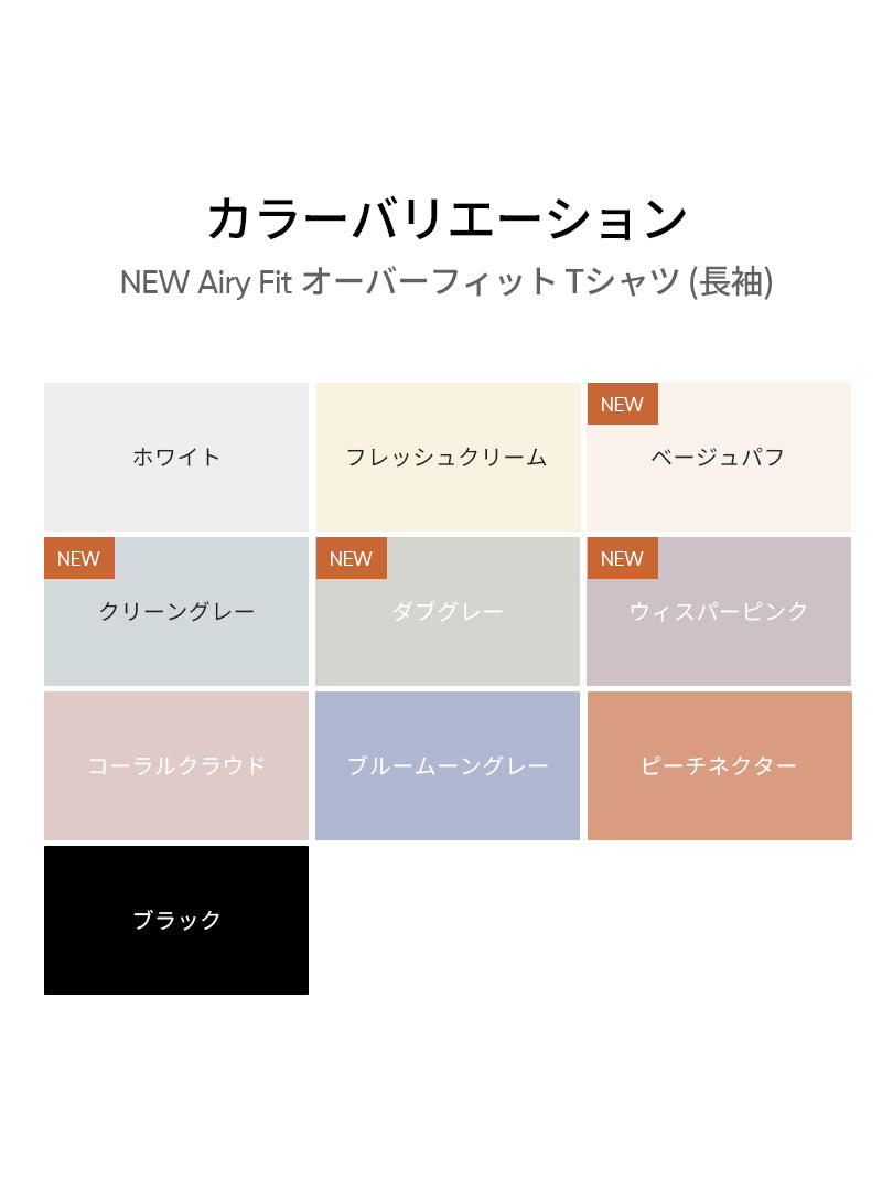 [3SET] NEW Airy Fit オーバーフィット Tシャツ (長袖)