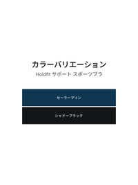 Holdfit サポート スポーツブラ