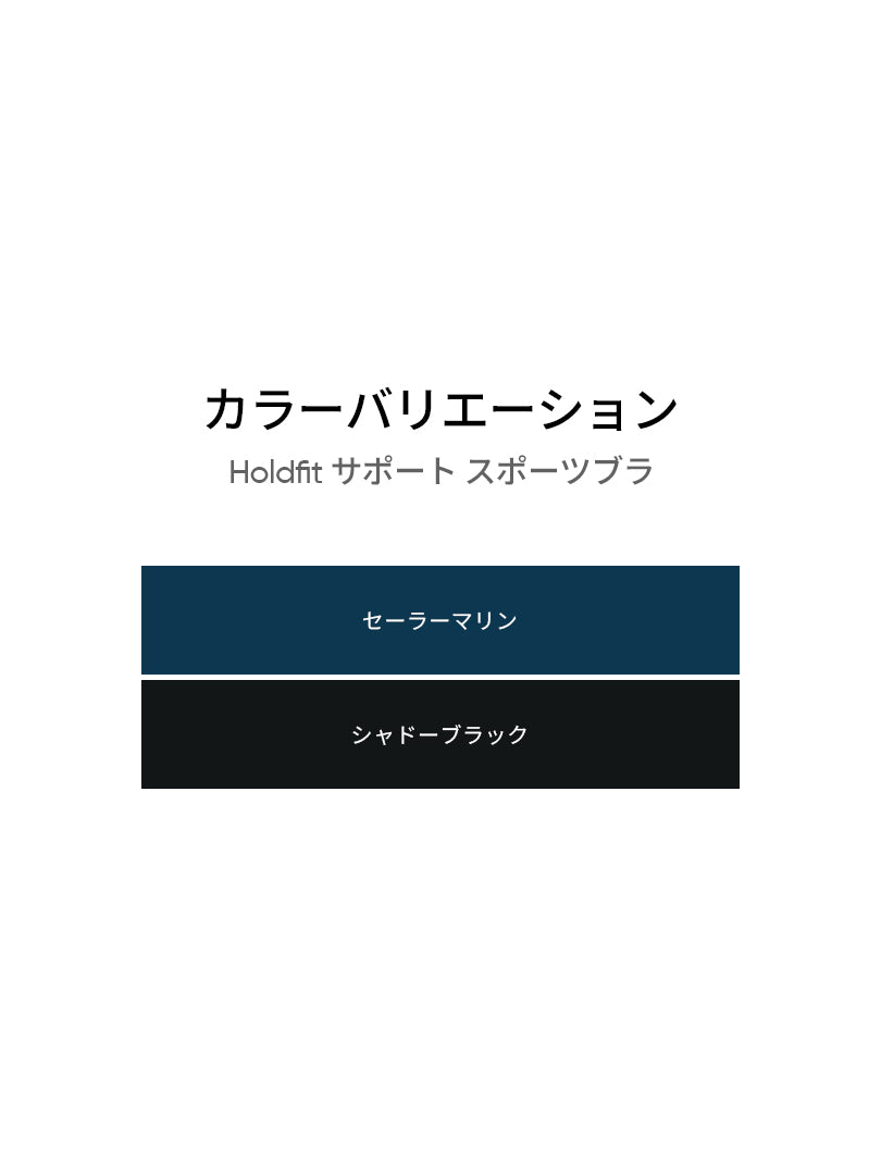 Holdfit サポート スポーツブラ