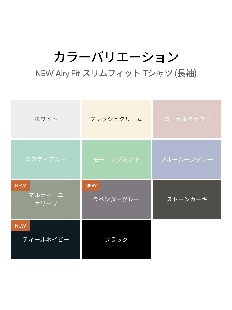 NEW Airy Fit スリムフィット Tシャツ (長袖)