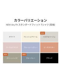 [3SET] NEW Airy Fit スタンダードフィット Tシャツ (長袖)