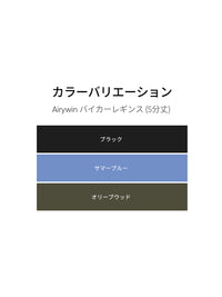 Airywin バイカーレギンス (5分丈)