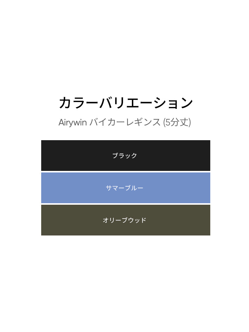 Airywin バイカーレギンス (5分丈)