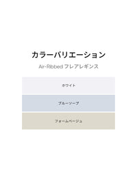 [2SET] Air-Ribbed フレアレギンス - andar JAPAN