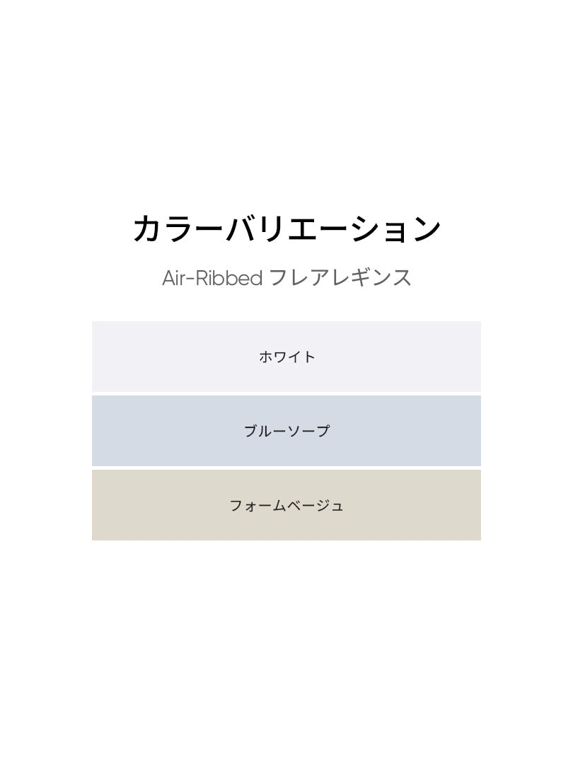 [2SET] Air-Ribbed フレアレギンス - andar JAPAN