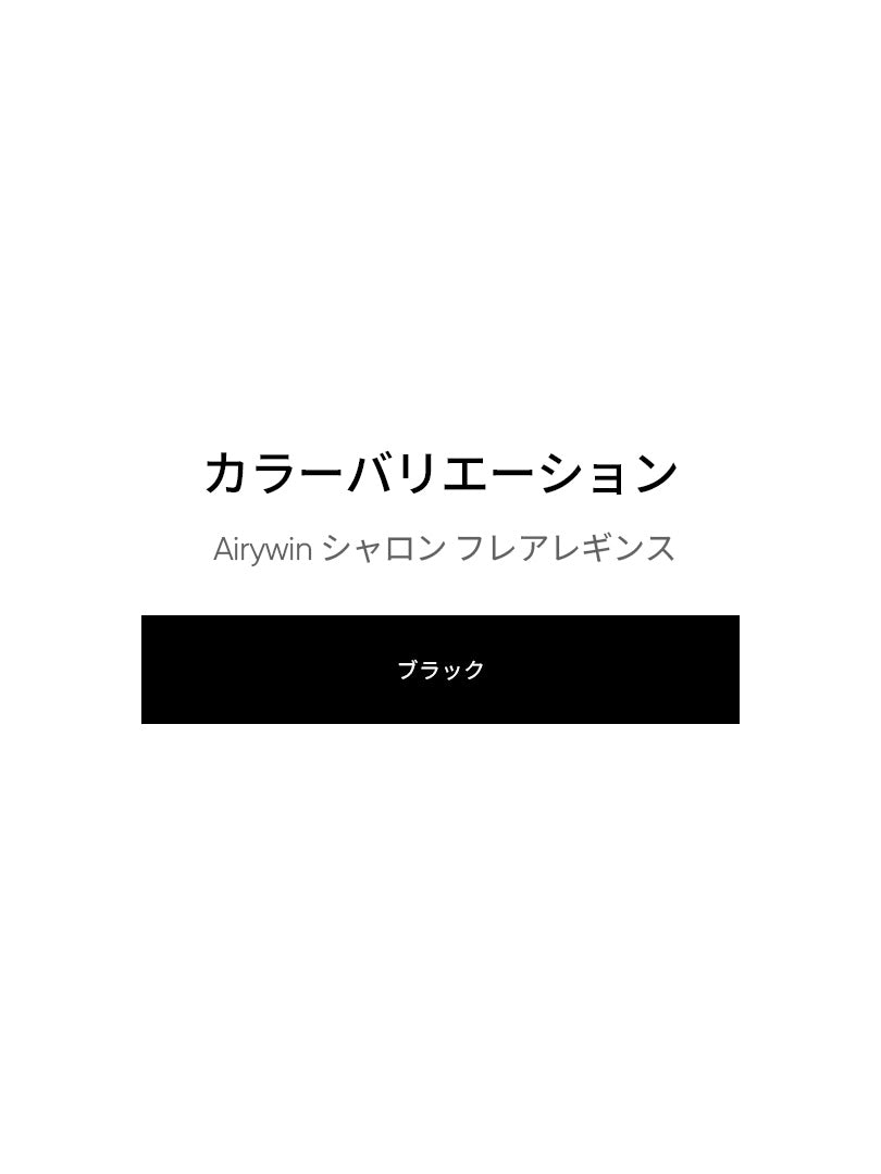 [2SET] NEW Airywinシャロンフレアレギンス(ブラック) - andar JAPAN