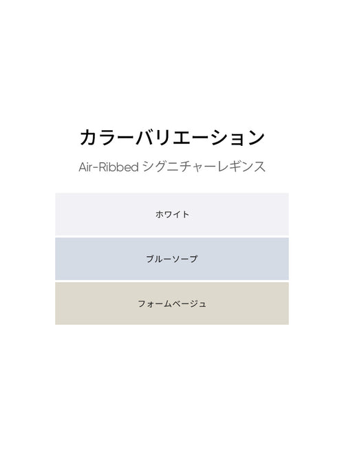 Air-Ribbed シグニチャーレギンス - andar JAPAN