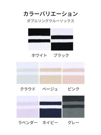 ダブルリングクルーソックス