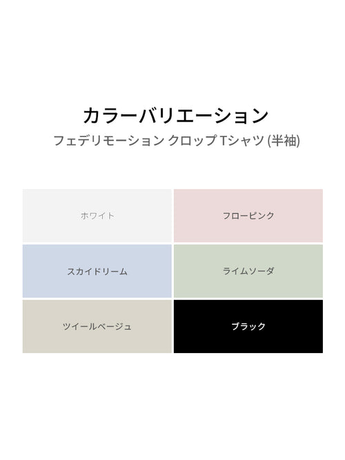 Featherymotion クロップ Tシャツ (半袖) - andar JAPAN