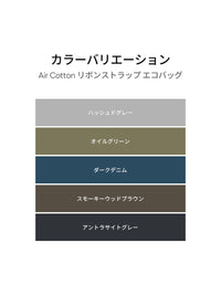 Air Cotton リボンストラップ エコバッグ