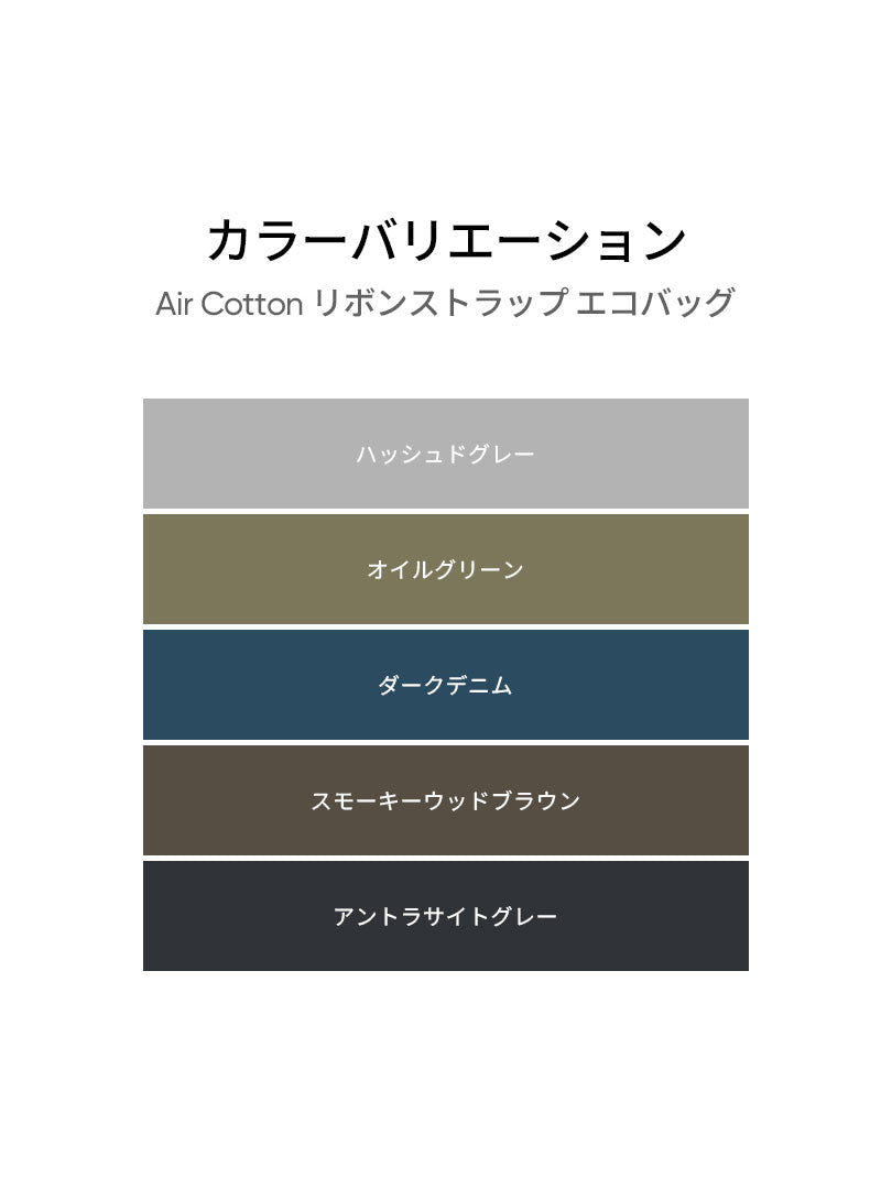 Air Cotton リボンストラップ エコバッグ