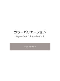 Airywin シグネチャー レギンス (スピリットグレー) - andar JAPAN