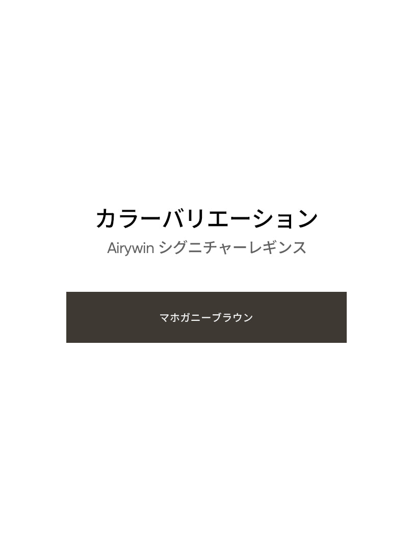 Airywin シグネチャー レギンス (マホガニーブラウン) - andar JAPAN