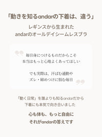 andar オールデイフィット ブラ (パッド一体型 / ホックなし)