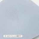 [2+1 SET] オールシーズンブラ3枚組セット (オールデイフィット冷感ブラ＋オールデイフィットブラ)