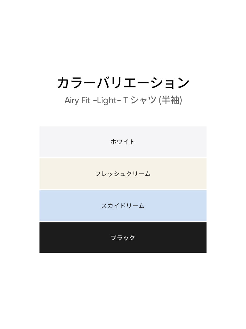 Airy Fit -Light- Tシャツ (半袖) - andar JAPAN
