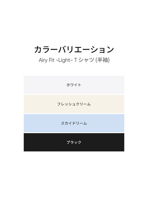 Airy Fit -Light- Tシャツ (半袖) - andar JAPAN