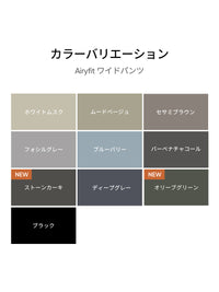 Airy Fit ワイドパンツ (秋カラー) - andar JAPAN