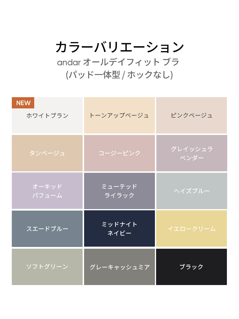 [5+1SET] andar オールデイフィット ブラ (パッド一体型 / 2タイプ選択可)& ショーツ