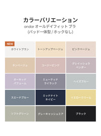 [成人の日お祝いGIFT] [3SET] andar オールデイフィット ブラ (パッド一体型 / 2タイプ選択可)& ショーツ + 運動用ショーツ贈呈