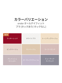 andar オールデイフィット ブラ (パッド一体型 / 2タイプ選択可)