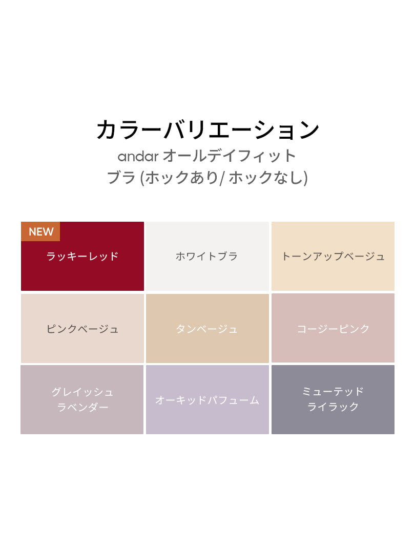 andar オールデイフィット ブラ (パッド一体型 / 2タイプ選択可)