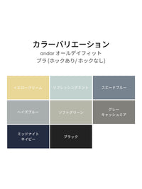 andar オールデイフィット ブラ (パッド一体型 / 2タイプ選択可)